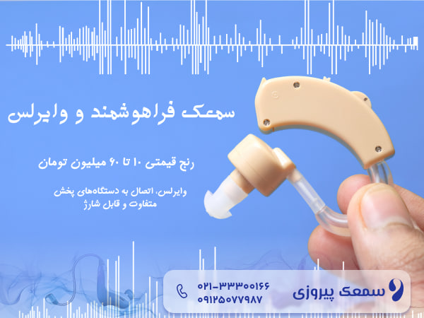 قیمت سمعک وایرلس و فراهوشمند